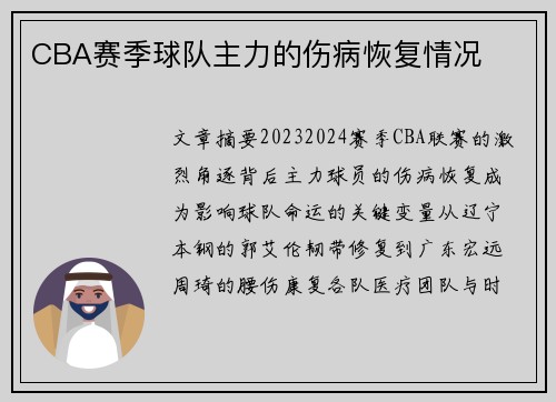 CBA赛季球队主力的伤病恢复情况