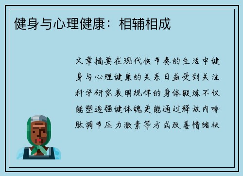 健身与心理健康：相辅相成