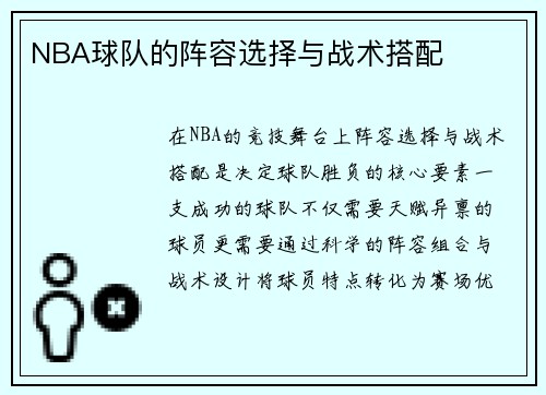 NBA球队的阵容选择与战术搭配