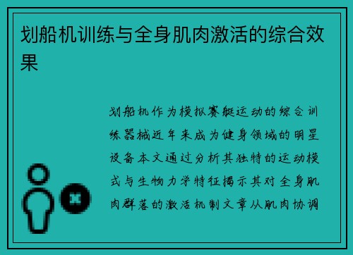 划船机训练与全身肌肉激活的综合效果