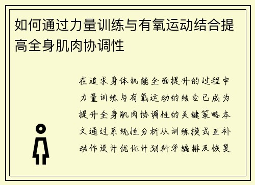 如何通过力量训练与有氧运动结合提高全身肌肉协调性