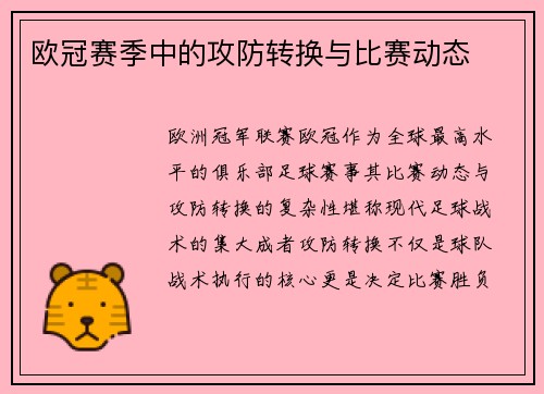 欧冠赛季中的攻防转换与比赛动态