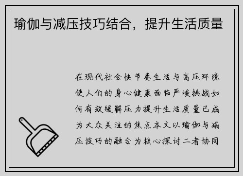 瑜伽与减压技巧结合，提升生活质量