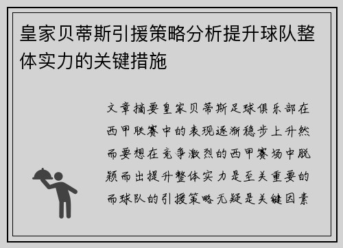 皇家贝蒂斯引援策略分析提升球队整体实力的关键措施
