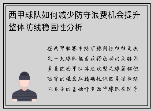 西甲球队如何减少防守浪费机会提升整体防线稳固性分析