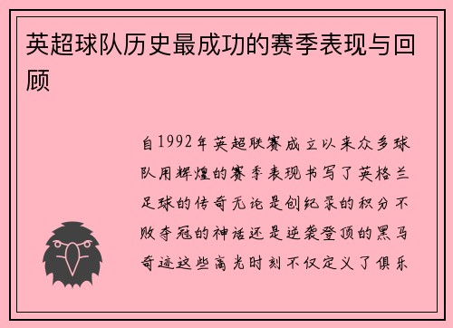 英超球队历史最成功的赛季表现与回顾