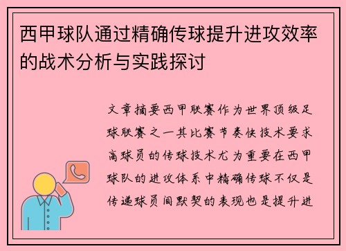 西甲球队通过精确传球提升进攻效率的战术分析与实践探讨