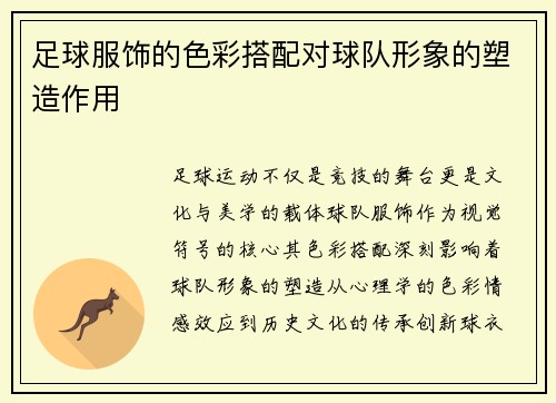 足球服饰的色彩搭配对球队形象的塑造作用