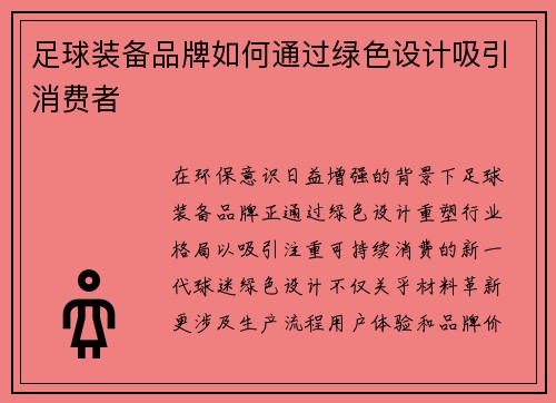 足球装备品牌如何通过绿色设计吸引消费者