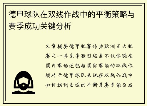 德甲球队在双线作战中的平衡策略与赛季成功关键分析