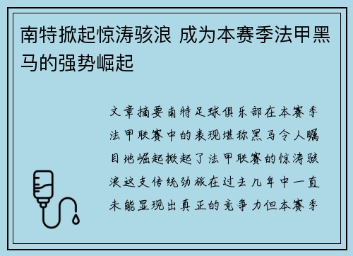 南特掀起惊涛骇浪 成为本赛季法甲黑马的强势崛起