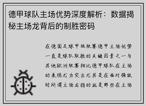 德甲球队主场优势深度解析：数据揭秘主场龙背后的制胜密码