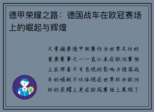 德甲荣耀之路：德国战车在欧冠赛场上的崛起与辉煌