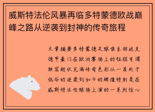 威斯特法伦风暴再临多特蒙德欧战巅峰之路从逆袭到封神的传奇旅程