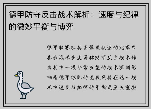 德甲防守反击战术解析：速度与纪律的微妙平衡与博弈