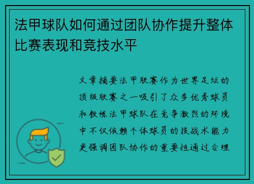 法甲球队如何通过团队协作提升整体比赛表现和竞技水平