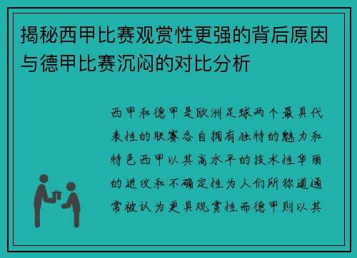 揭秘西甲比赛观赏性更强的背后原因与德甲比赛沉闷的对比分析