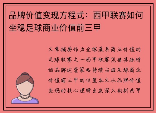 品牌价值变现方程式：西甲联赛如何坐稳足球商业价值前三甲
