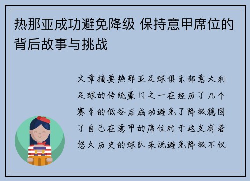 热那亚成功避免降级 保持意甲席位的背后故事与挑战