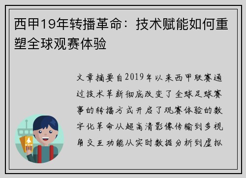 西甲19年转播革命：技术赋能如何重塑全球观赛体验