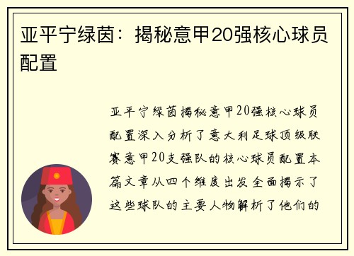 亚平宁绿茵：揭秘意甲20强核心球员配置