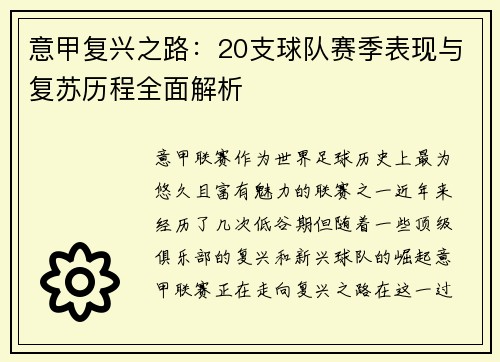 意甲复兴之路：20支球队赛季表现与复苏历程全面解析