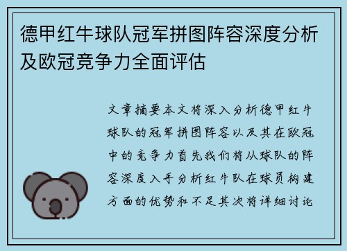 德甲红牛球队冠军拼图阵容深度分析及欧冠竞争力全面评估