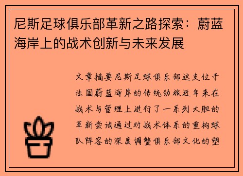 尼斯足球俱乐部革新之路探索：蔚蓝海岸上的战术创新与未来发展