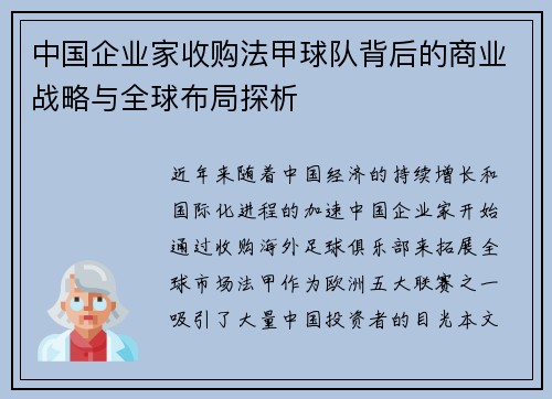 中国企业家收购法甲球队背后的商业战略与全球布局探析