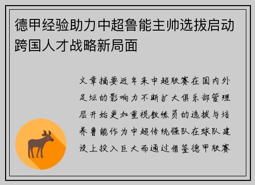 德甲经验助力中超鲁能主帅选拔启动跨国人才战略新局面
