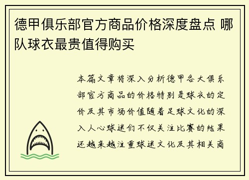 德甲俱乐部官方商品价格深度盘点 哪队球衣最贵值得购买