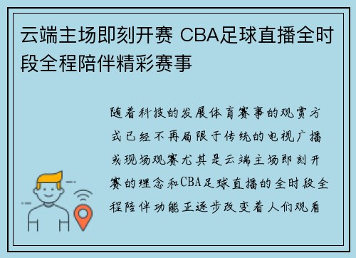 云端主场即刻开赛 CBA足球直播全时段全程陪伴精彩赛事