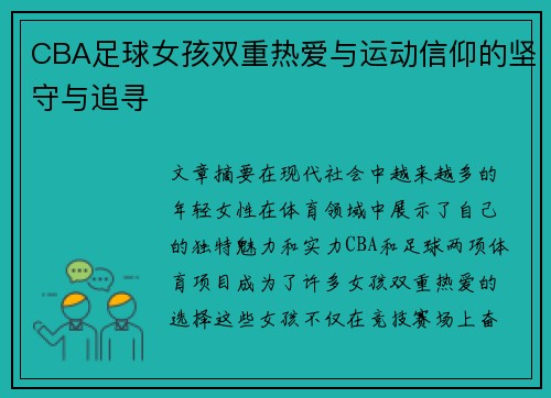 CBA足球女孩双重热爱与运动信仰的坚守与追寻