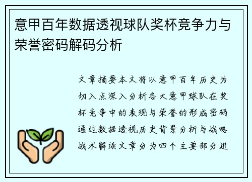意甲百年数据透视球队奖杯竞争力与荣誉密码解码分析