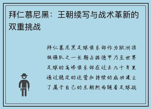拜仁慕尼黑：王朝续写与战术革新的双重挑战