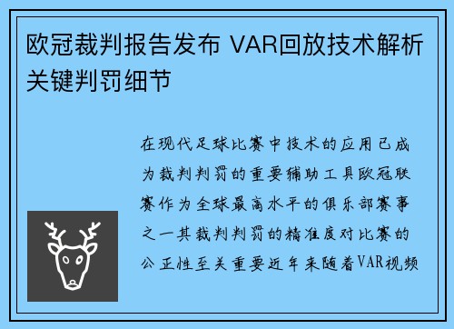 欧冠裁判报告发布 VAR回放技术解析关键判罚细节