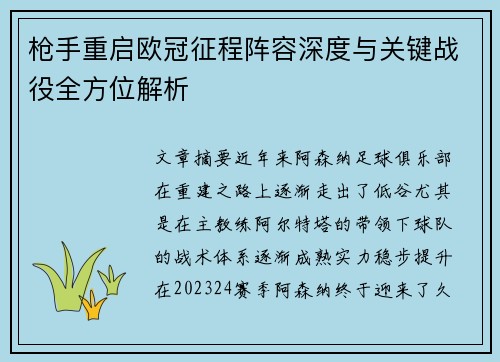 枪手重启欧冠征程阵容深度与关键战役全方位解析
