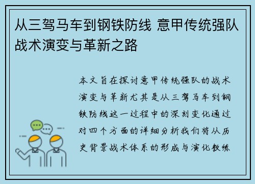 从三驾马车到钢铁防线 意甲传统强队战术演变与革新之路
