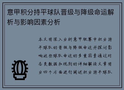 意甲积分持平球队晋级与降级命运解析与影响因素分析