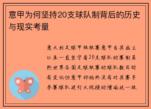 意甲为何坚持20支球队制背后的历史与现实考量