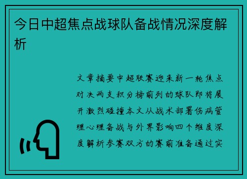 今日中超焦点战球队备战情况深度解析