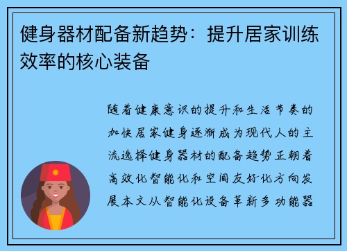 健身器材配备新趋势：提升居家训练效率的核心装备