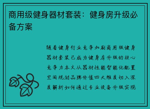 商用级健身器材套装：健身房升级必备方案