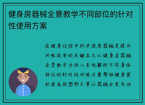 健身房器械全景教学不同部位的针对性使用方案