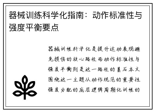 器械训练科学化指南：动作标准性与强度平衡要点