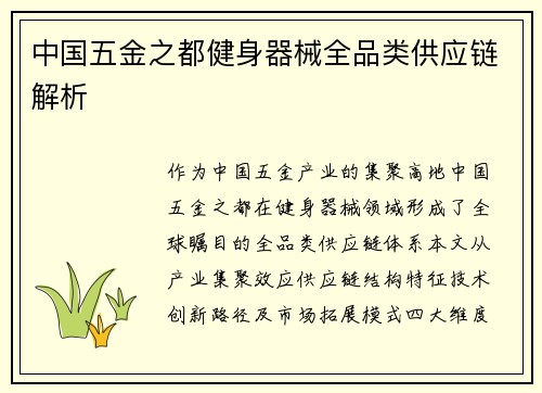 中国五金之都健身器械全品类供应链解析