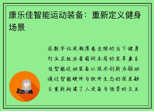 康乐佳智能运动装备：重新定义健身场景