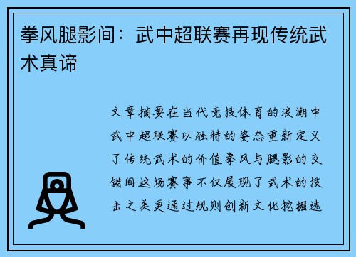拳风腿影间：武中超联赛再现传统武术真谛
