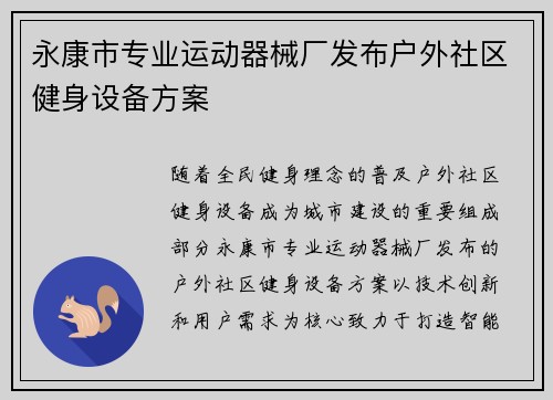 永康市专业运动器械厂发布户外社区健身设备方案