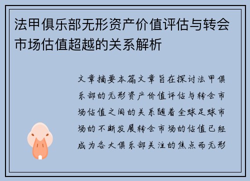 法甲俱乐部无形资产价值评估与转会市场估值超越的关系解析